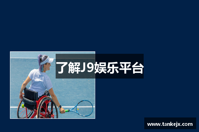 了解J9娱乐平台