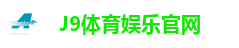 J9娱乐平台